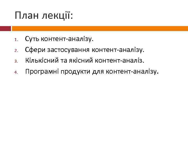 План лекції: 1. 2. 3. 4. Суть контент-аналізу. Сфери застосування контент-аналізу. Кількісний та якісний