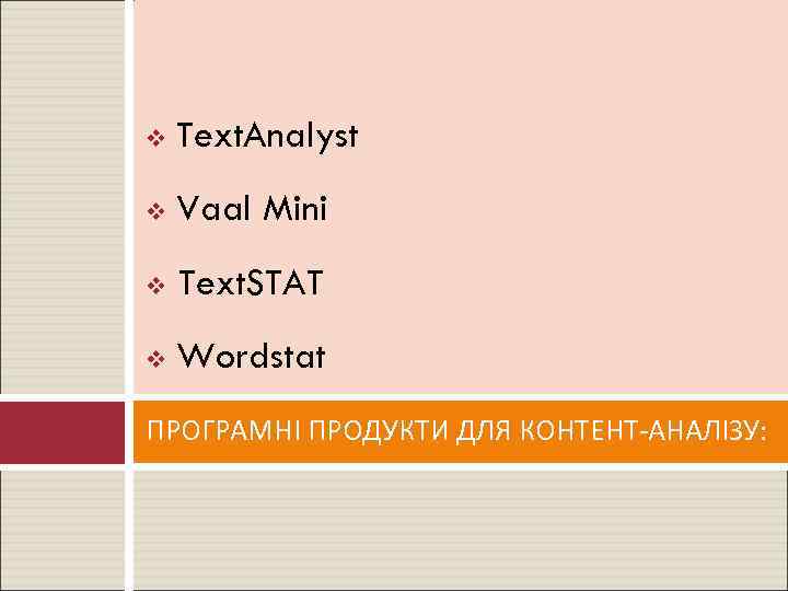 v Text. Analyst v Vaal Mini v Text. STAT v Wordstat ПРОГРАМНІ ПРОДУКТИ ДЛЯ