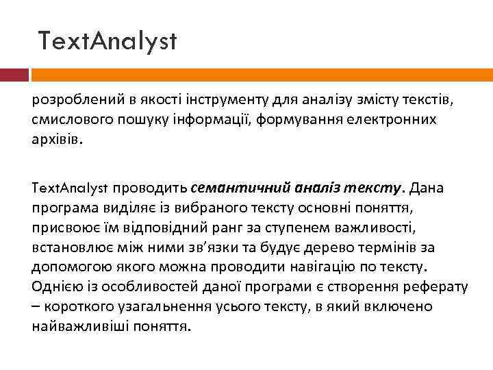 Text. Analyst розроблений в якості інструменту для аналізу змісту текстів, смислового пошуку інформації, формування