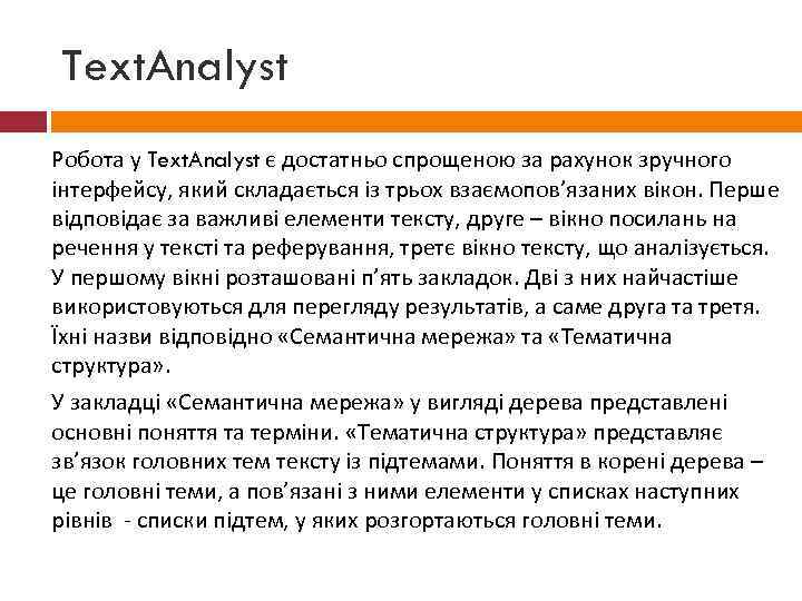 Text. Analyst Робота у Text. Analyst є достатньо спрощеною за рахунок зручного інтерфейсу, який