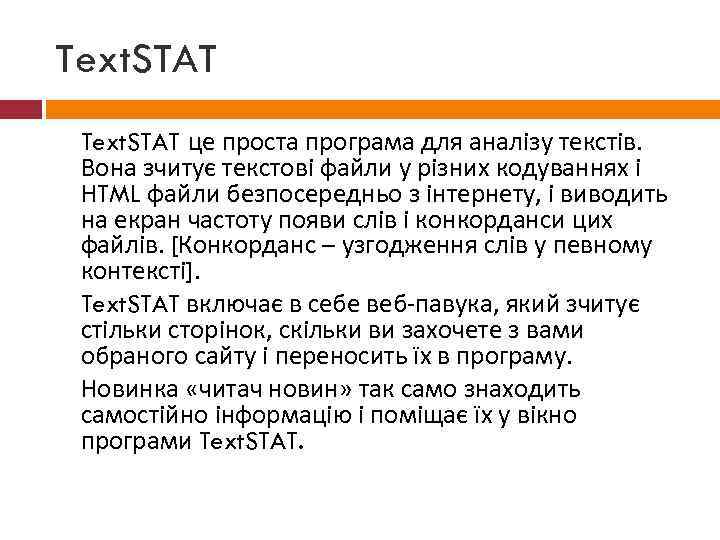 Text. STAT це проста програма для аналізу текстів. Вона зчитує текстові файли у різних