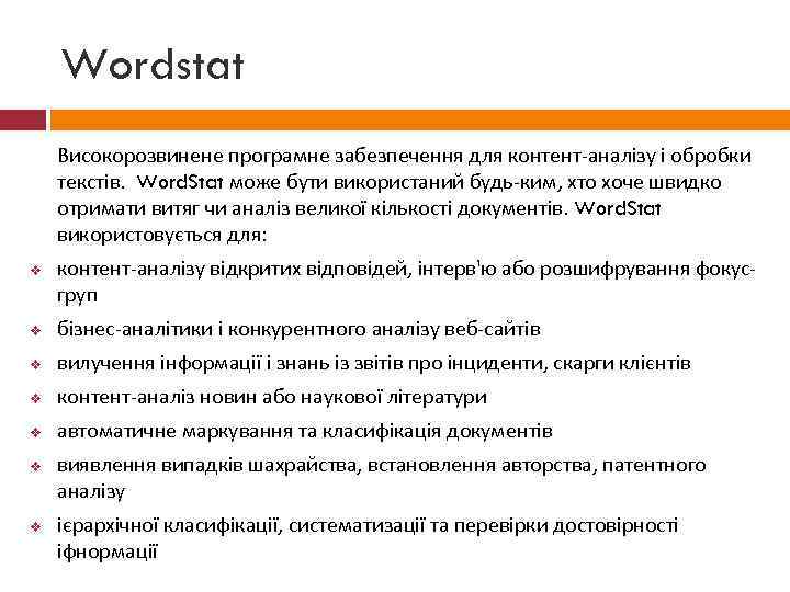 Wordstat Високорозвинене програмне забезпечення для контент-аналізу і обробки текстів. Word. Stat може бути використаний