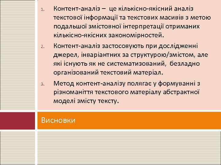 1. 2. 3. Контент-аналіз – це кількісно-якісний аналіз текстової інформації та текстових масивів з