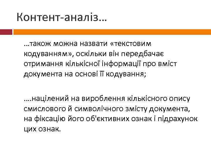 Контент-аналіз… …також можна назвати «текстовим кодуванням» , оскільки він передбачає отримання кількісної інформації про