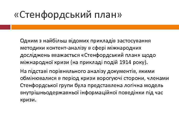  «Стенфордський план» Одним з найбільш відомих прикладів застосування методики контент-аналізу в сфері міжнародних