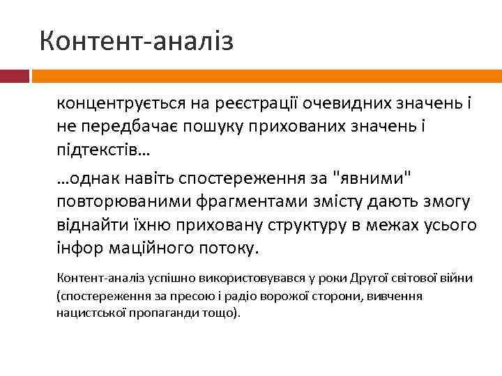Контент-аналіз концентрується на реєстрації очевидних значень і не передбачає пошуку прихованих значень і підтекстів…