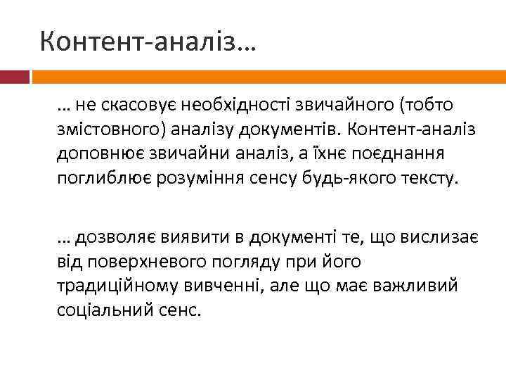 Контент-аналіз… … не скасовує необхідності звичайного (тобто змістовного) аналізу документів. Контент-аналіз доповнює звичайни аналіз,