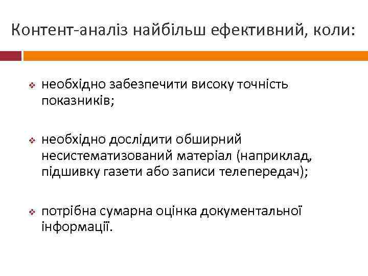 Контент-аналіз найбільш ефективний, коли: v v v необхідно забезпечити високу точність показників; необхідно дослідити