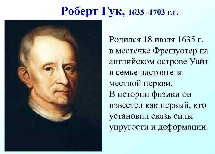 Роберт Гук, 1635 -1703 г. г. Родился 18 июля 1635 г. в местечке Фрешуотер