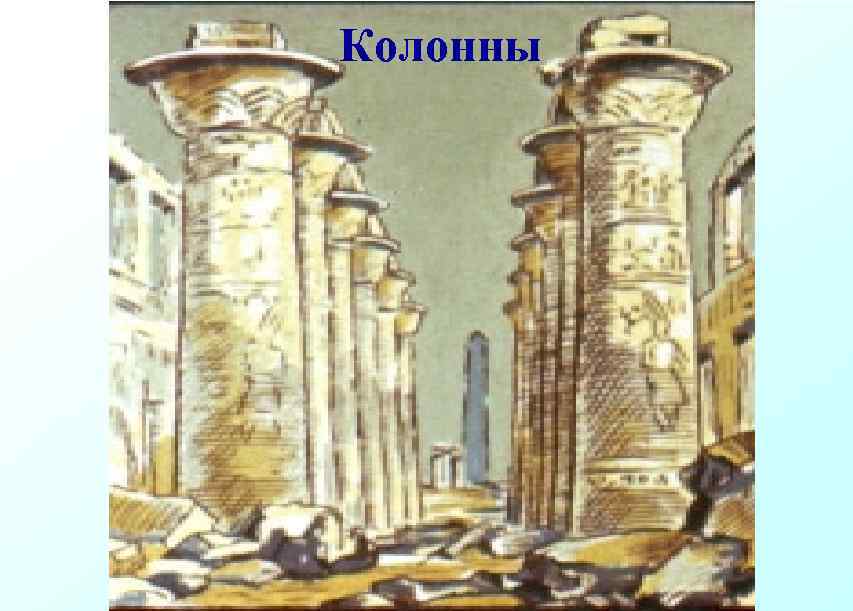 Колонны 
