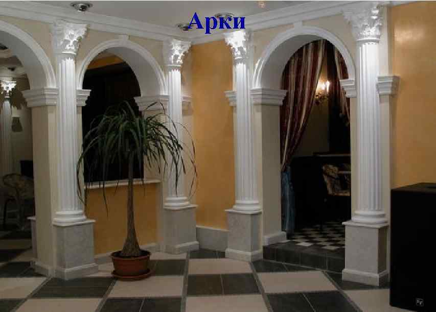 Арки 