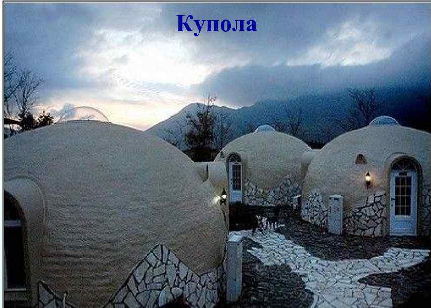 Купола 