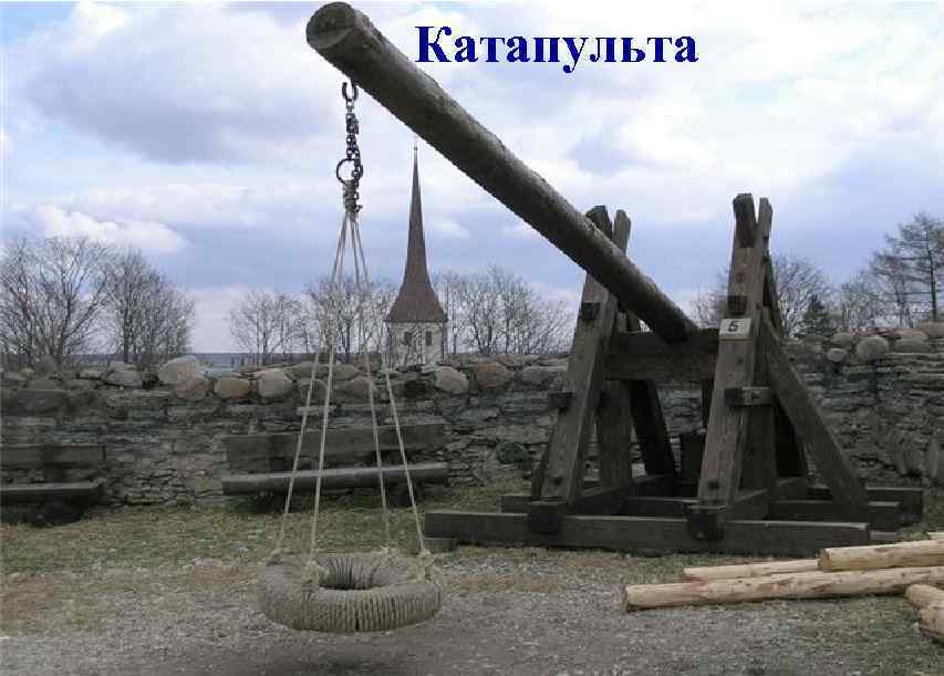 Катапульта 