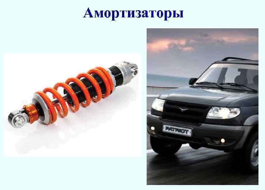 Амортизаторы 