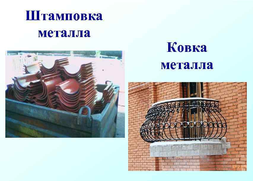 Штамповка металла Ковка металла 