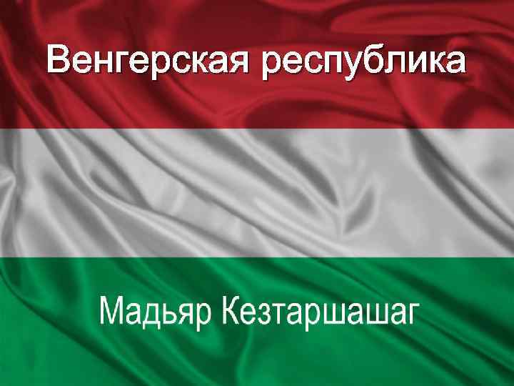Венгерская республика 