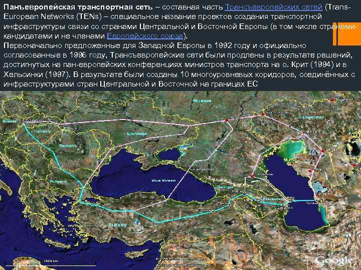 Панъевропейская транспортная сеть – составная часть Трансъевропейских cетей (Trans. European Networks (TENs) – специальное