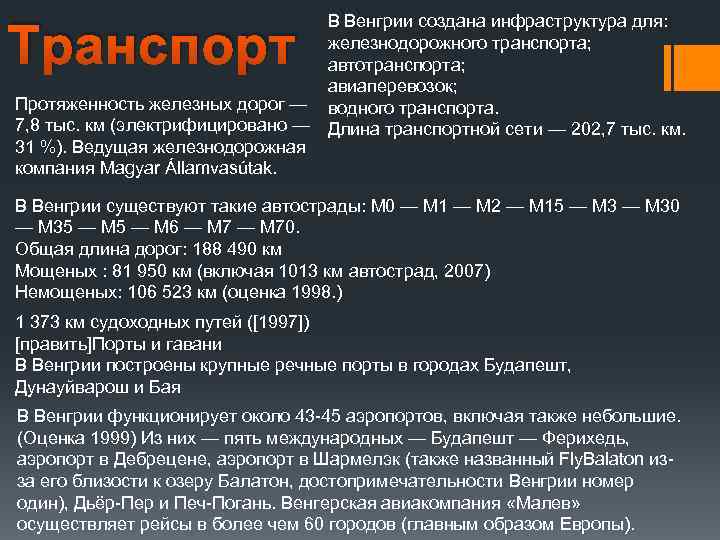 В Венгрии создана инфраструктура для: железнодорожного транспорта; автотранспорта; авиаперевозок; Протяженность железных дорог — водного