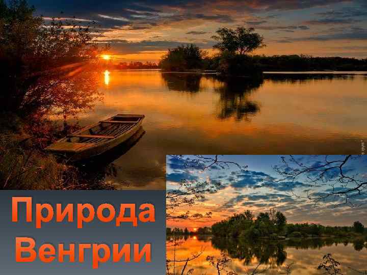 Природа Венгрии 