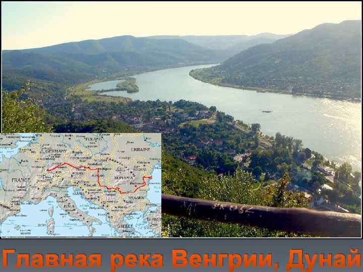 Главная река Венгрии, Дунай 
