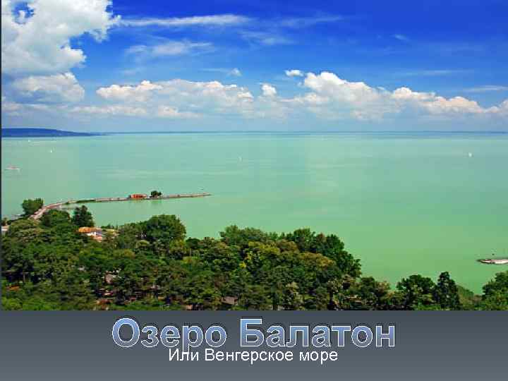 Озеро Балатон Или Венгерское море 