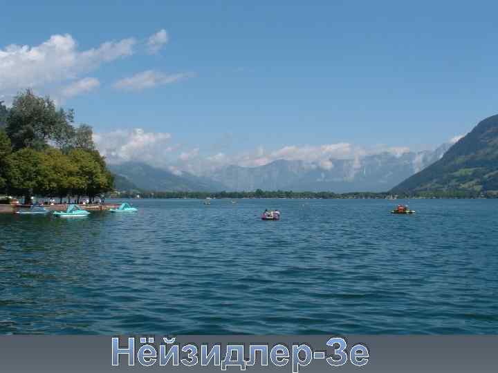 Нёйзидлер-Зе 