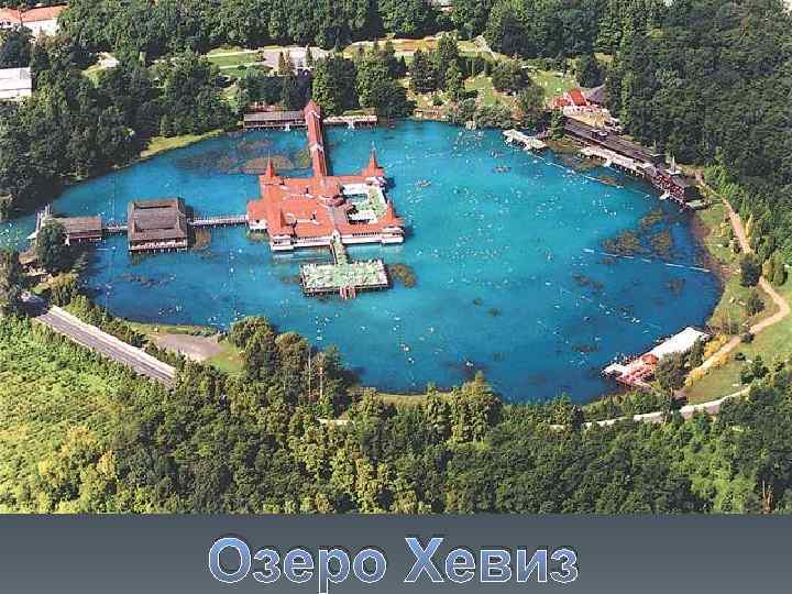 Озеро Хевиз 