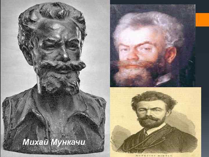  Михай Мункачи 