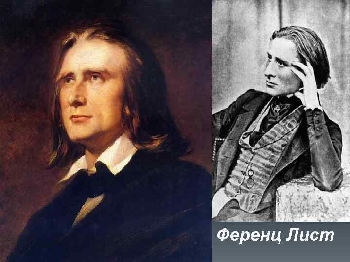 Ференц Лист 