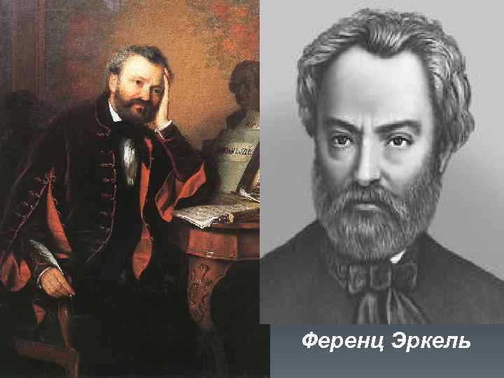 Ференц Эркель 