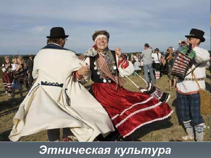 Этническая культура 