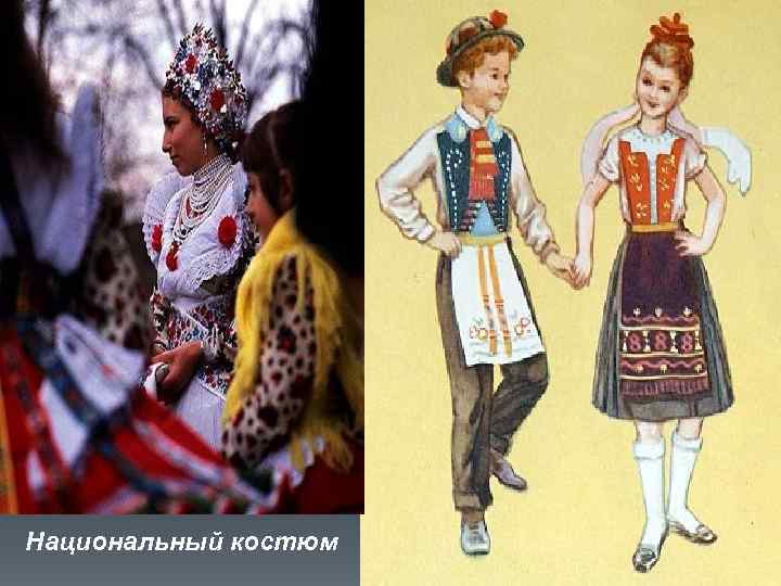 Национальный костюм 