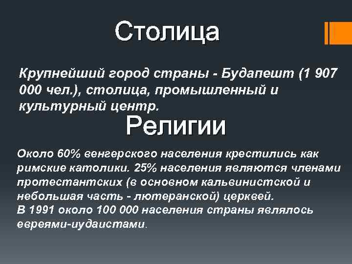Столица Крупнейший город страны - Будапешт (1 907 000 чел. ), столица, промышленный и