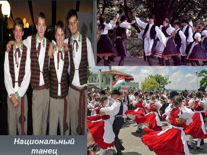 Национальный танец 