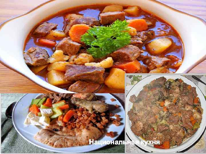 Национальная кухня 