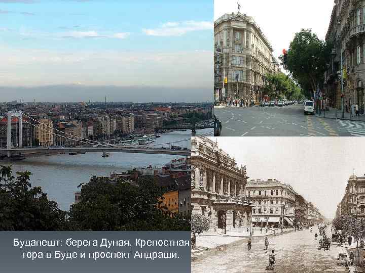 Будапешт: берега Дуная, Крепостная гора в Буде и проспект Андраши. 