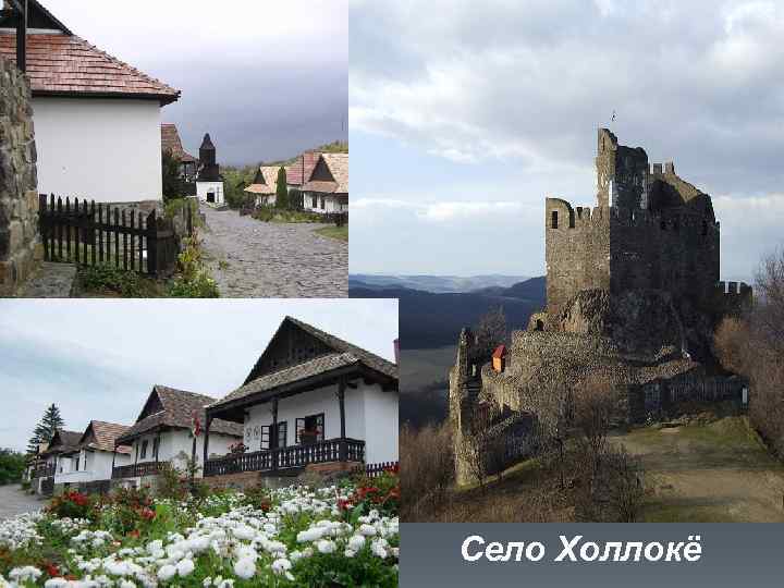 Село Холлокё 