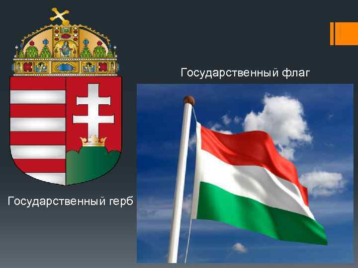 Государственный флаг Государственный герб 
