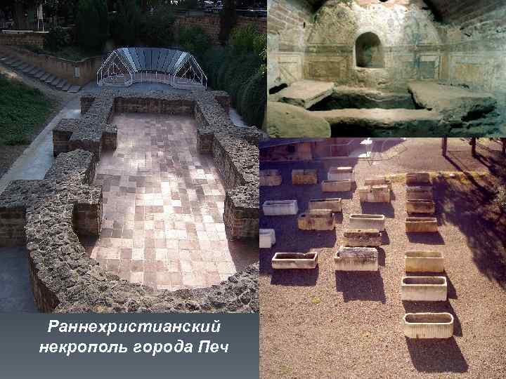 Раннехристианский некрополь города Печ 