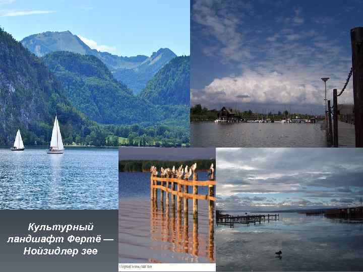 Культурный ландшафт Фертё — Нойзидлер зее 