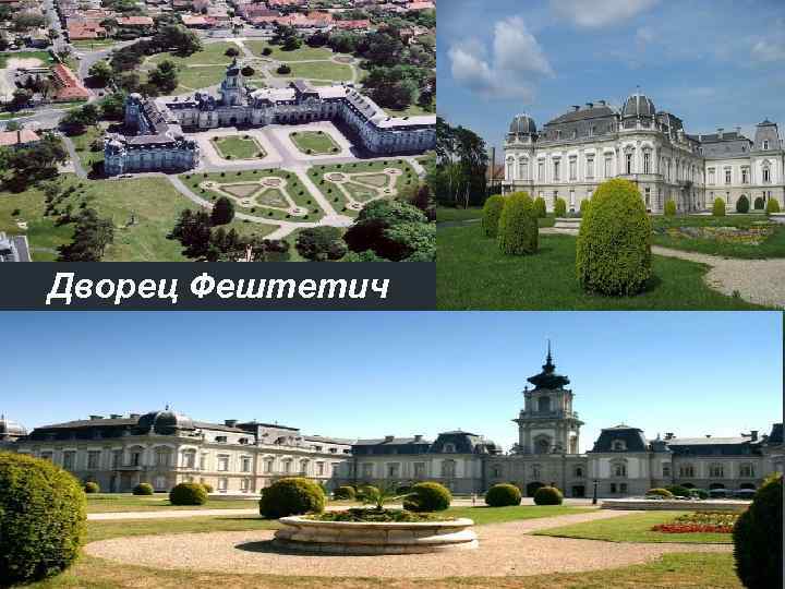 Дворец Фештетич 