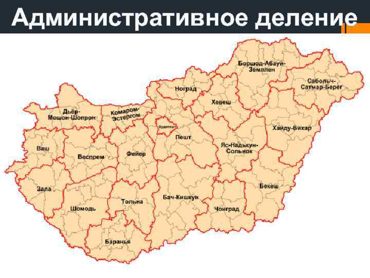 Административное деление 