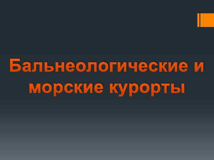 Бальнеологические и морские курорты 