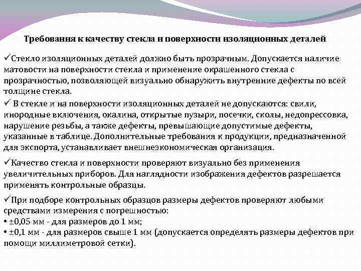 Требования к качеству стекла и поверхности изоляционных деталей üСтекло изоляционных деталей должно быть прозрачным.