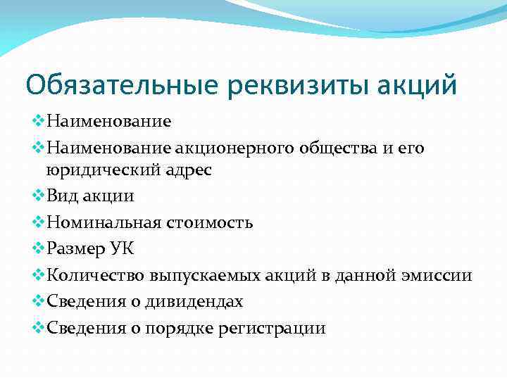 Обязательные реквизиты акций v. Наименование акционерного общества и его юридический адрес v. Вид акции