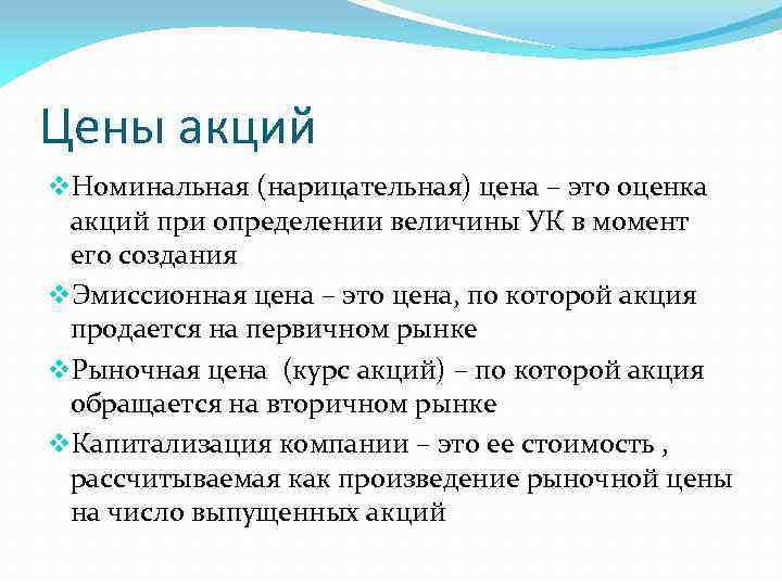 Цены акций v. Номинальная (нарицательная) цена – это оценка акций при определении величины УК