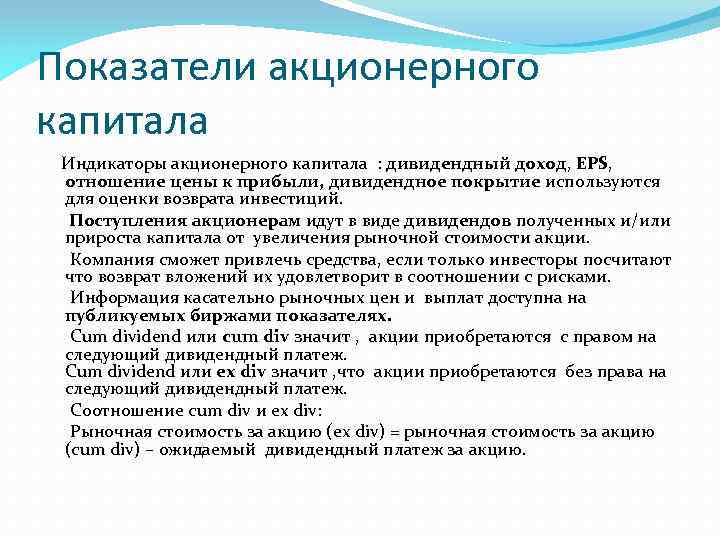 Показатели акционерного капитала Индикаторы акционерного капитала : дивидендный доход, EPS, отношение цены к прибыли,