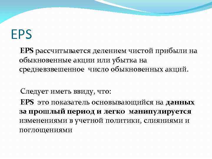 EPS рассчитывается делением чистой прибыли на обыкновенные акции или убытка на средневзвешенное число обыкновенных