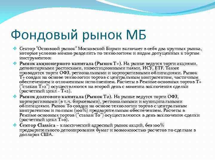 Фондовый рынок МБ v Сектор 