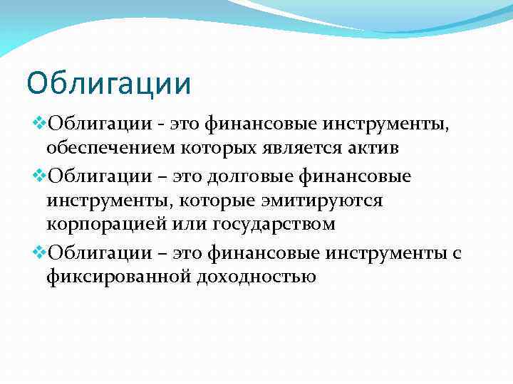Облигации v. Облигации - это финансовые инструменты, обеспечением которых является актив v. Облигации –
